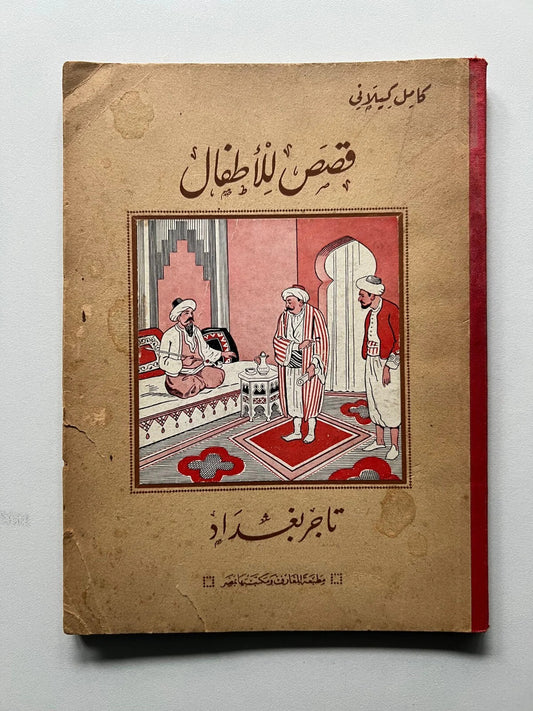 LIBRO LINGUA ARABA STORIE PER BAMBINI KEILANI IL MERCANTE DI BAGHDAD ILLUSTRATO