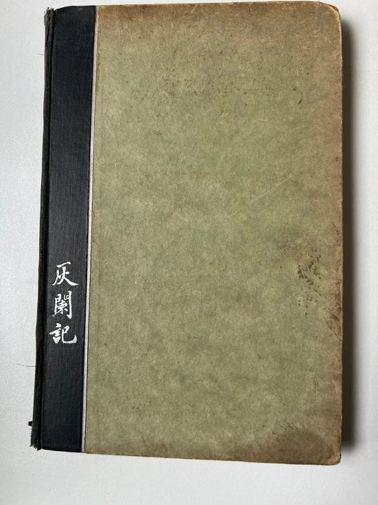 The Circle Of Chalk: A Play In Five Acts Klabund, James Laver 1929 first editio