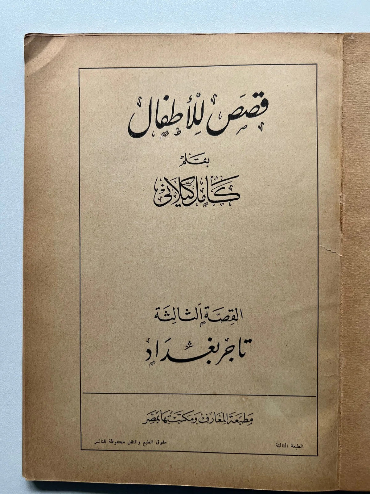 LIBRO LINGUA ARABA STORIE PER BAMBINI KEILANI IL MERCANTE DI BAGHDAD ILLUSTRATO